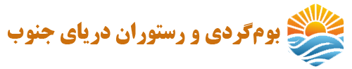 بوم گردی و رستوران دریای جنوب
